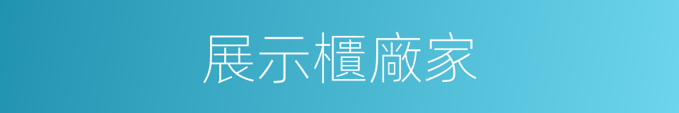 展示櫃廠家的同義詞