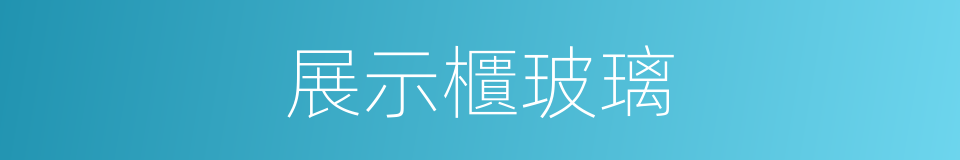 展示櫃玻璃的同義詞