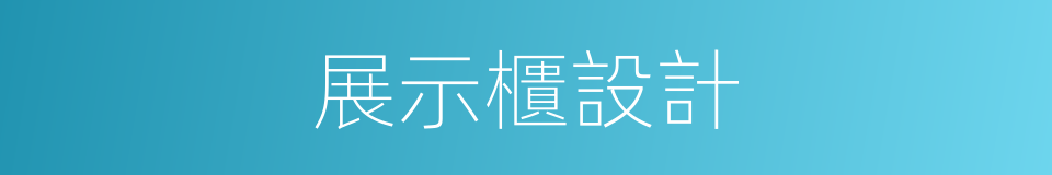 展示櫃設計的同義詞