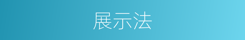 展示法的同义词