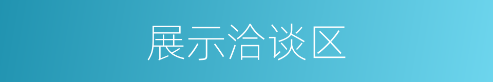 展示洽谈区的同义词