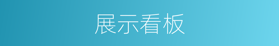 展示看板的同义词