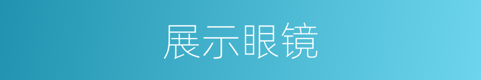 展示眼镜的同义词