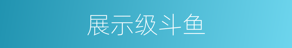 展示级斗鱼的同义词