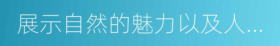 展示自然的魅力以及人的內心世界對自然的同義詞