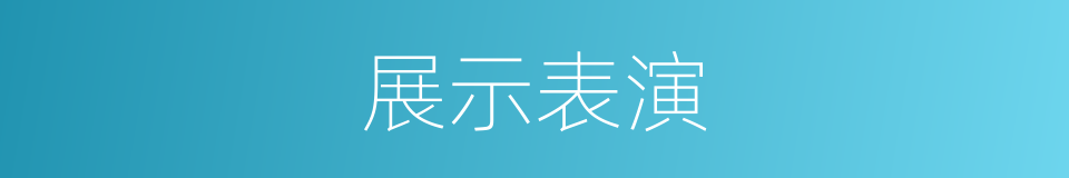 展示表演的同义词