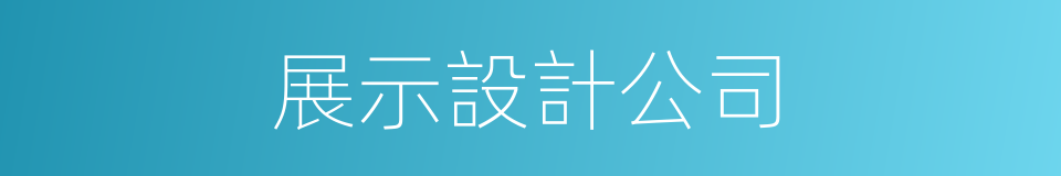 展示設計公司的同義詞