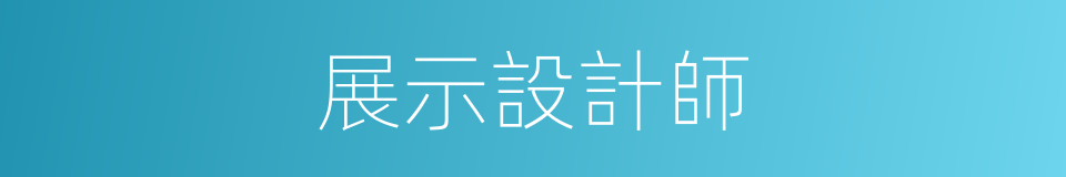 展示設計師的同義詞