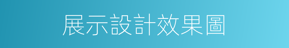 展示設計效果圖的同義詞