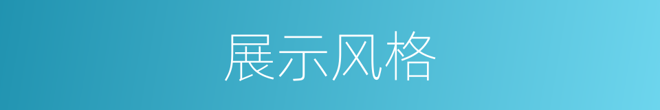 展示风格的同义词