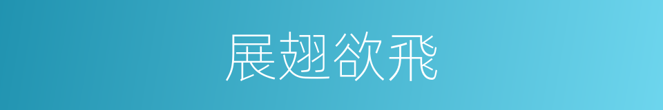 展翅欲飛的同義詞