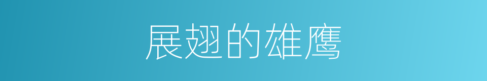 展翅的雄鹰的同义词
