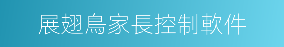 展翅鳥家長控制軟件的同義詞