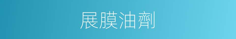 展膜油劑的同義詞