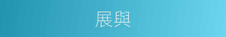 展與的同義詞