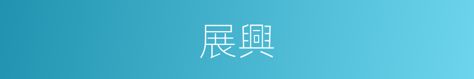 展興的同義詞