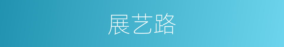 展艺路的同义词