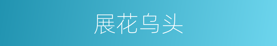 展花乌头的同义词