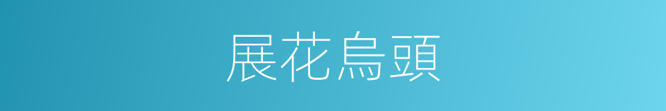 展花烏頭的同義詞