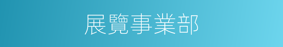 展覽事業部的同義詞