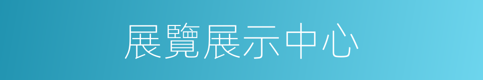 展覽展示中心的同義詞