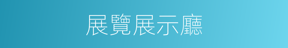 展覽展示廳的同義詞