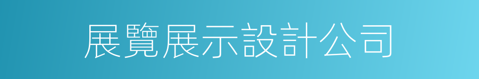 展覽展示設計公司的同義詞