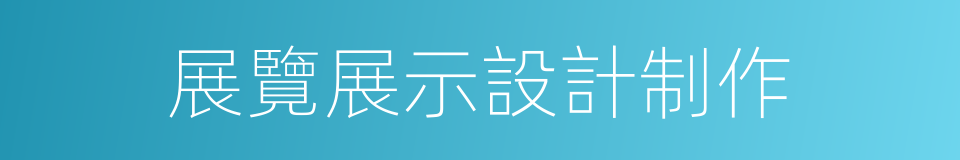 展覽展示設計制作的同義詞