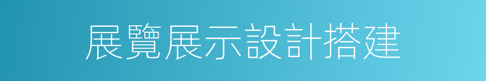 展覽展示設計搭建的同義詞