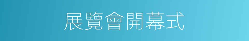 展覽會開幕式的同義詞
