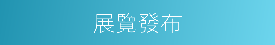 展覽發布的同義詞