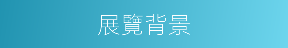 展覽背景的同義詞