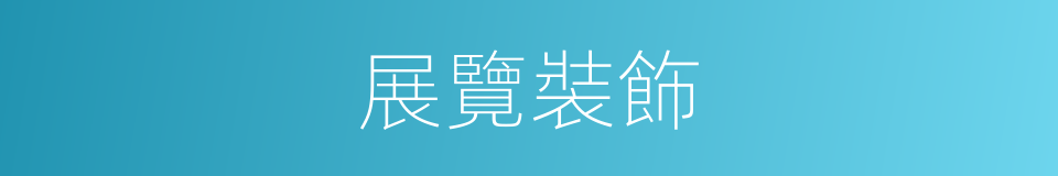 展覽裝飾的同義詞