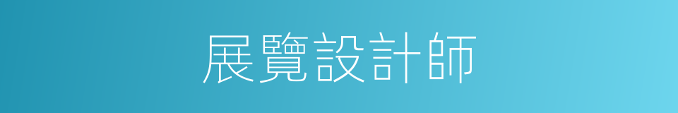 展覽設計師的同義詞