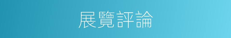 展覽評論的同義詞
