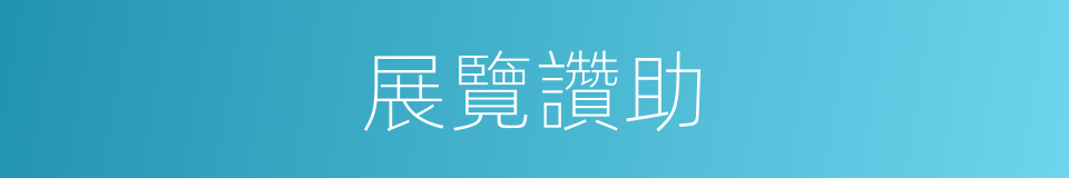 展覽讚助的同義詞