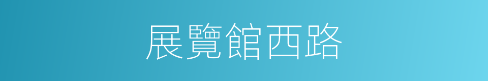 展覽館西路的同義詞