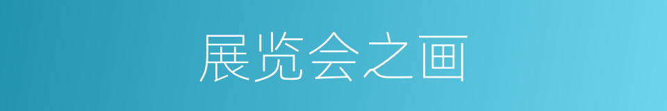 展览会之画的同义词