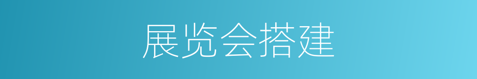 展览会搭建的同义词