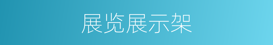 展览展示架的同义词