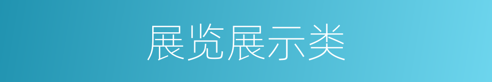 展览展示类的同义词