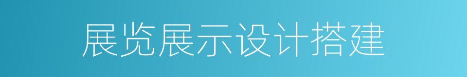 展览展示设计搭建的同义词