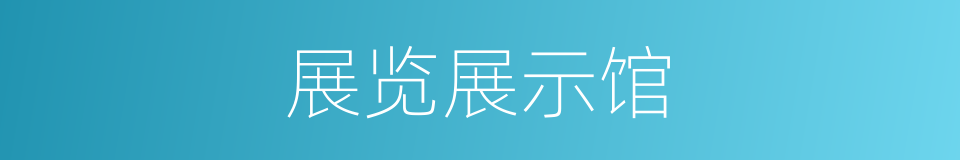 展览展示馆的同义词