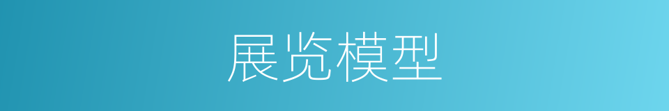 展览模型的同义词