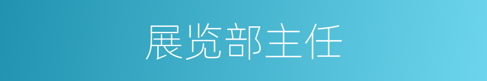 展览部主任的同义词