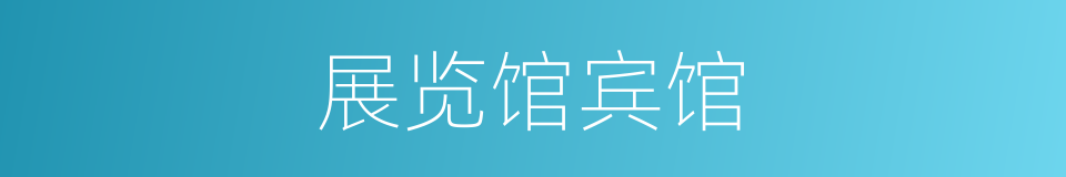 展览馆宾馆的同义词