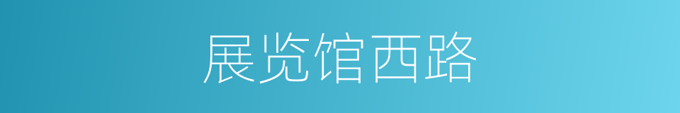 展览馆西路的同义词
