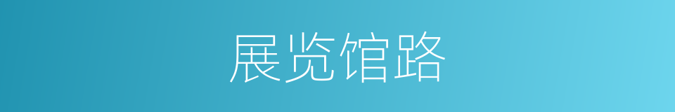 展览馆路的同义词