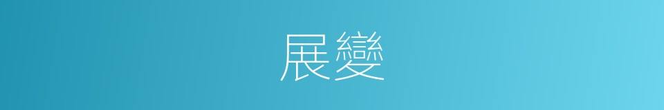 展變的意思