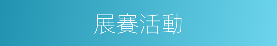 展賽活動的同義詞